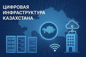 Цифровая инфраструктура Казахстана: куда движется интернет?